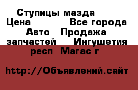 Ступицы мазда 626 › Цена ­ 1 000 - Все города Авто » Продажа запчастей   . Ингушетия респ.,Магас г.
